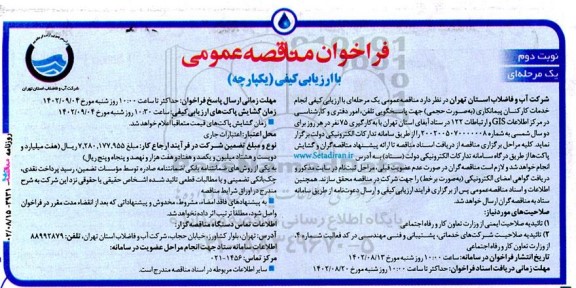 فراخوان مناقصه  انجام ا خدمات کارکنان پیمانکاری (به صورت حجمی) جهت پاسخگویی تلفن، امور دفتری ... - نوبت دوم 