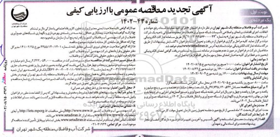  آگهی تجدید مناقصه‌ عمومی اجرای کلیه عملیات امداد، رفع حوادث و اتفاقات، اجرای اقدامات 