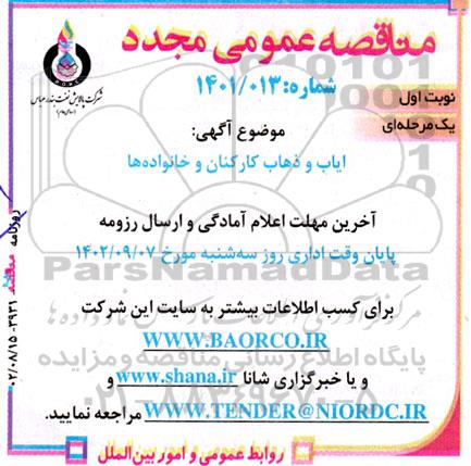 مناقصه ایاب و ذهاب کارکنان و خانواده ها  