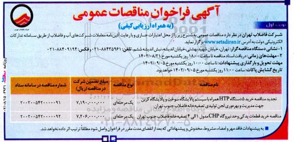  فراخوان مناقصه خرید 5 دستگاه HTP همراه با سیستم پالایشگاه سوخت ....