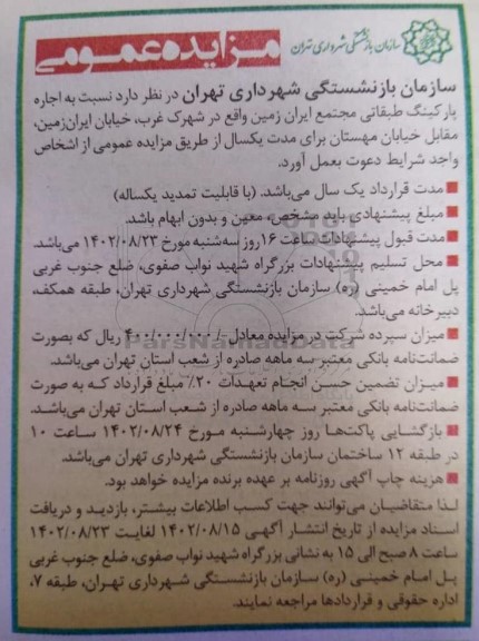 مزایده عمومی اجاره پارکینگ طبقاتی مجتمع ایران زمین