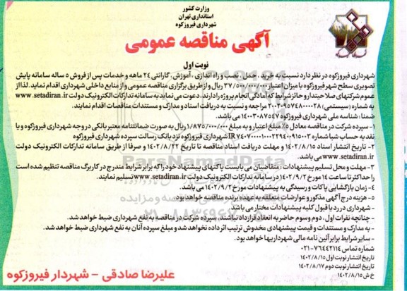 مناقصه خرید ، حمل ، نصب و راه اندازی ، اموزش ، گارانتی خدمات پس از فروش سامانه پایش 