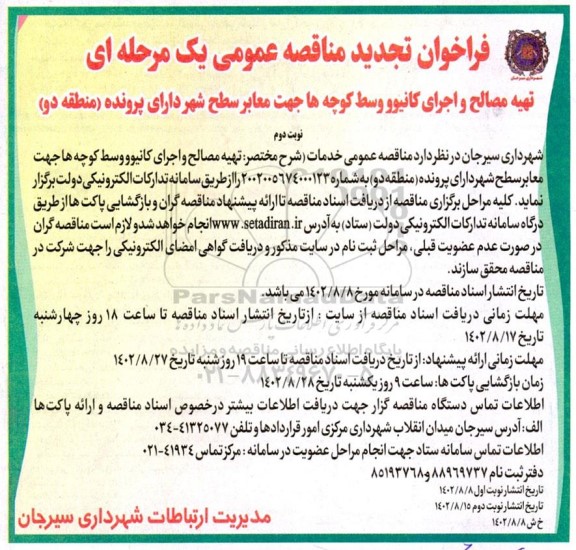 تجدید فراخوان مناقصه تهیه مصالح و اجرای کانیوو وسط کوچه ها جهت معابر 