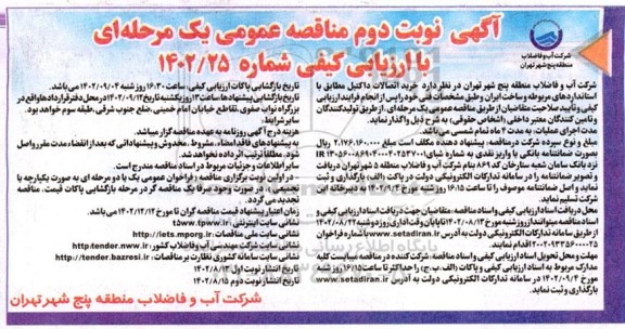 مناقصه خرید اتصالات داکتیل 