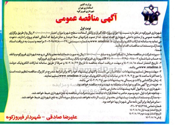 مناقصه اجرای پروژه لکه گیری و روکش آسفالت سطح شهر