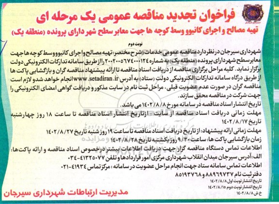 فراخوان مناقصه تهیه مصالح و اجرای کانیوو وسط کوچه ها جهت معابر سطح شهر دارای پرونده تجدید نوبت دوم 