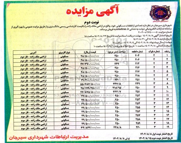 مزایده فروش تعدادی از قطعات مسکونی نوبت دوم