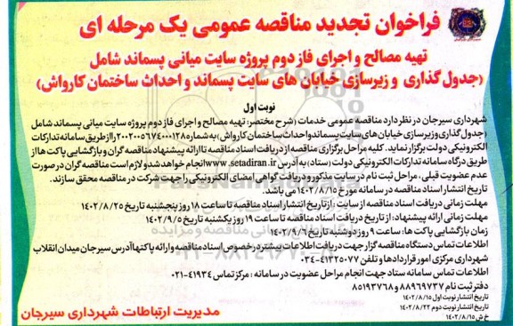 فراخوان مناقصه تهیه مصالح و اجرای فاز دوم پروژه سایت میانی پسماند تجدید