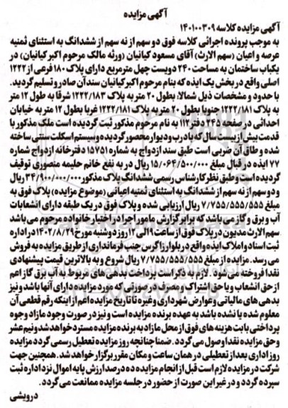 مزایده فروش یکباب ساختمان به مساحت 240 مترمربع