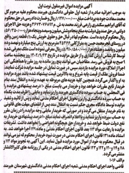 مزایده فروش یک (1) قطعه زمین به متراژ کلی 45466 متر مربع