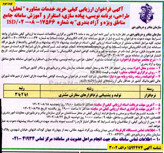 مناقصه فراخوان ارزیابی کیفی خرید خدمات مشاوره تحلیل، طراحی، پیاده سازی، آموزش و استقرار ..- نوبت دوم