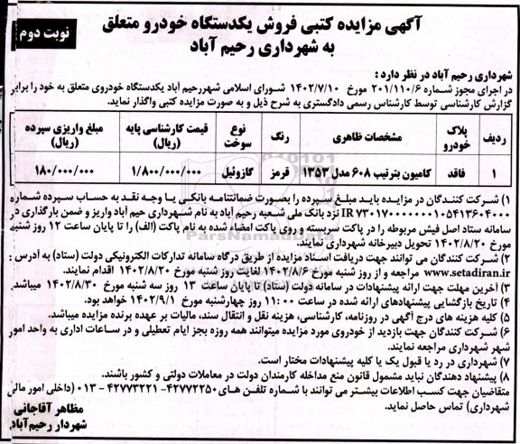 مزایده فروش کامیون بنز تیپ 608 مدل 1353 - نوبت دوم 