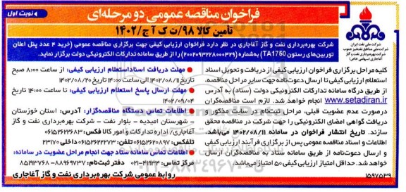 مناقصه خرید 4 عدد پنل اعلان توربین های رستون TA1750