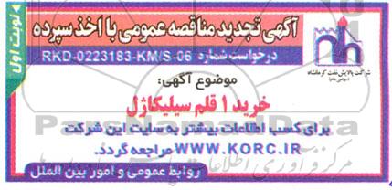 تجدید مناقصه خرید 1 قلم سیلیکاژل 