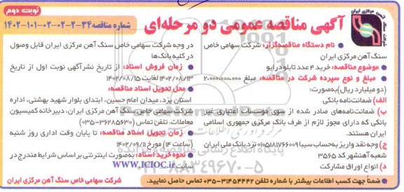 مناقصه خرید 4 عدد تابلو درایو - نوبت دوم 