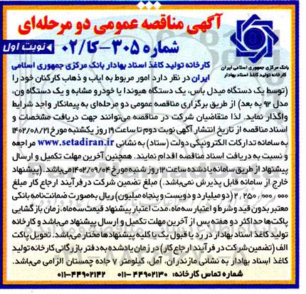 مناقصه امور ایاب و ذهاب کارکنان