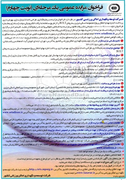 مزایده و مناقصه سرمایه گذاری، طراحی، احداث و بازسازی، بهره برداری، پرداخت اجاره بها و ... ـ نوبت چهارم
