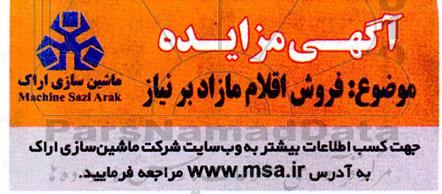 آگهی مزایده فروش اقلام مازاد بر نیاز