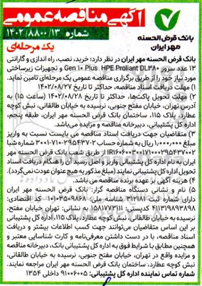 مناقصه خرید نصب راه اندازی و گارانتی 13 عدد سرور 