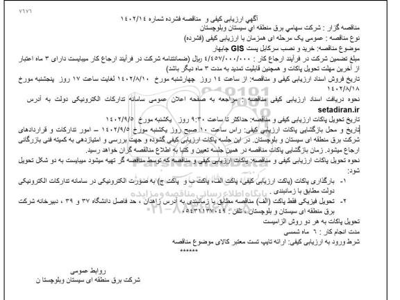 ارزیابی کیفی و مناقصه خرید و نصب سرکابل پست GIS