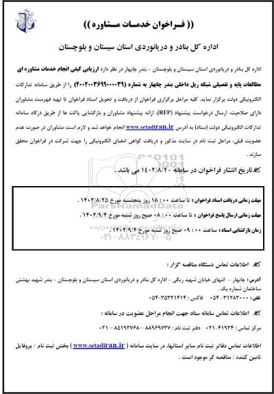 فراخوان ارزیابی کیفی انجام خدمات مشاوره ای مطالعات پایه و تفصیلی شبکه ریل داخلی بندر
