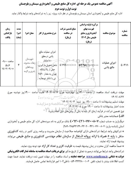 مناقصه اجرای عملیات مالچ پالشی