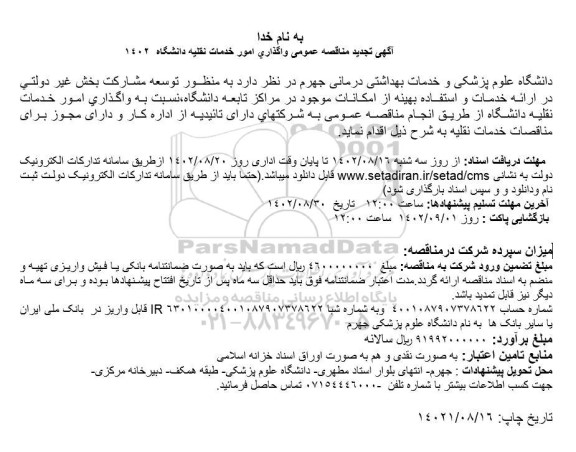 تجدید مناقصه واگذاری امور خدمات نقلیه دانشگاه 1402