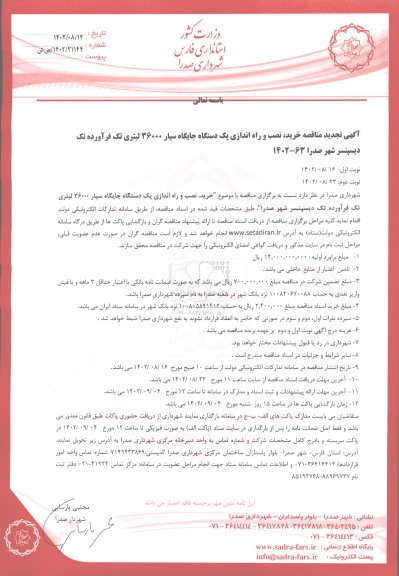 تجدید مناقصه خرید،نصب و راه اندازی یک دستگاه جایگاه سیار 36000 لیتری تک فرآورده تک دیسپنسر