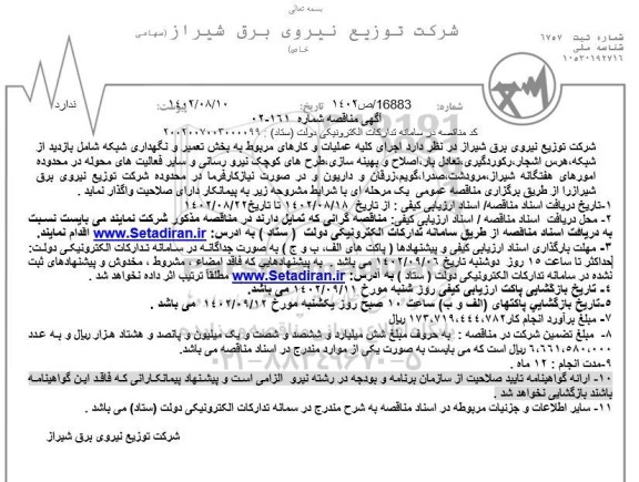 مناقصه اجرای کلیه عملیات و کارهای مربوط به بخش تعمیر و نگهداری شبکه شامل بازدید از شبکه، هرس اشجار و ...