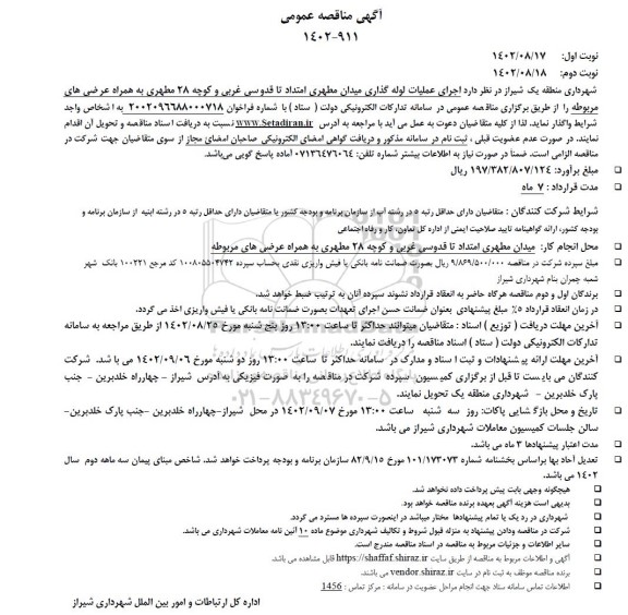مناقصه اجرای عملیات لوله گذاری...