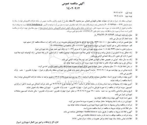 مناقصه عملیات حفظ و نگهداری فضای سبز 