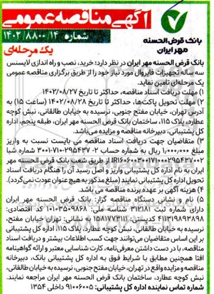 مناقصه خرید نصب راه اندازی لایسنس سه ساله تجهیزات فایروال 