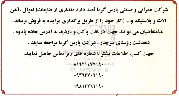 مزایده فروش مقداری از ضایعات ...