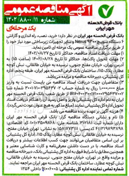 مناقصه خرید نصب راه اندازی و گارانتی 6 دستگاه سوییچ 