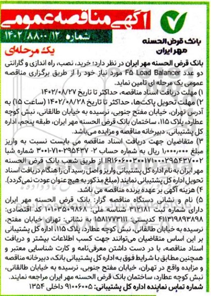 مناقصه خرید نصب راه اندازی و گارانتی دو عدد f5 load balancer 