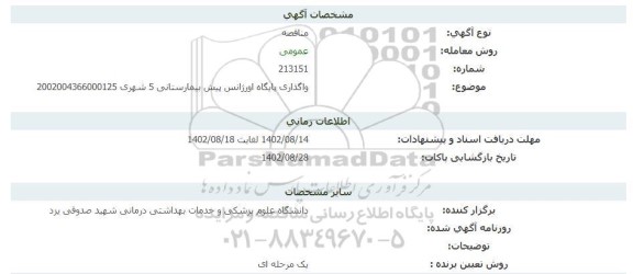 مناقصه واگذاری پایگاه اورژانس پیش بیمارستانی 5 شهری 