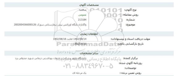 مناقصه واگذاری پایگاه اورژانس پیش بیمارستانی سورک 