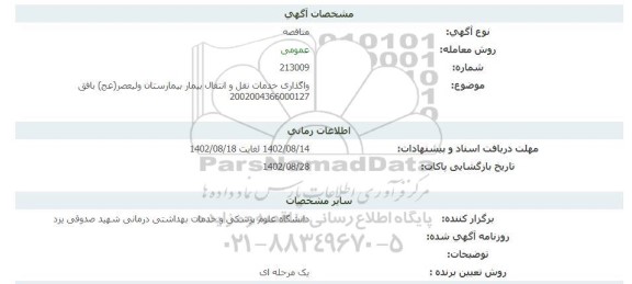 مناقصه واگذاری خدمات نقل و انتقال بیمار بیمارستان ولیعصر (عج) بافق 