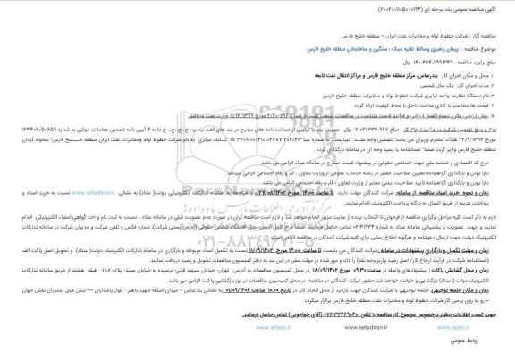 مناقصه پیمان راهبری وسائط نقلیه سبک ، سنگین و ساختمانی منطقه خلیج فارس