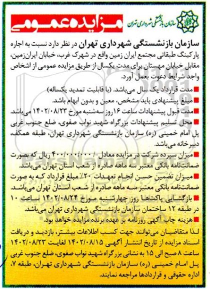 مزایده ، مزایده اجاره پارکینگ طبقاتی