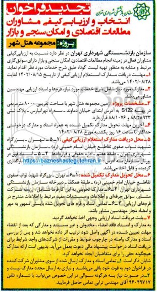 تجدید فراخوان انتخاب و ارزیابی کیفی انتخاب مشاوران مطالعات اقتصادی و امکان سنجی و بازار
