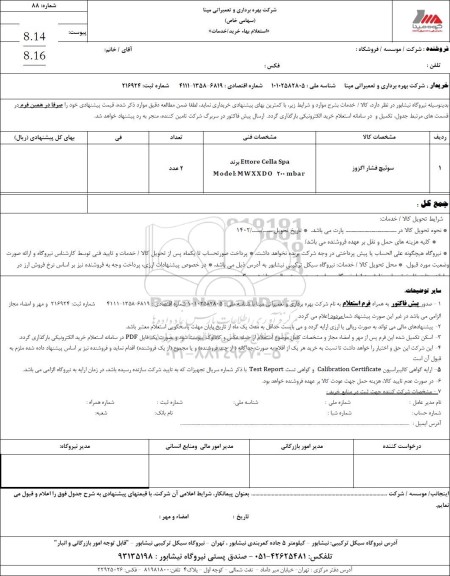 استعلام سوئیچ فشار اگزوز