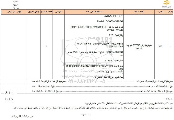 استعلام سلونوئید والو 