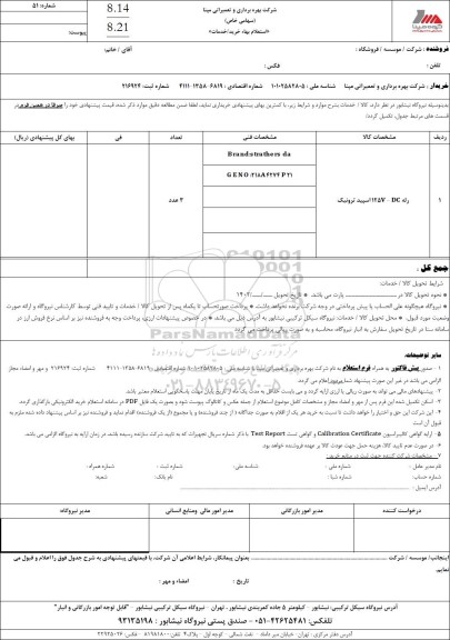 استعلام رله 125V-DC اسپید ترونیک 