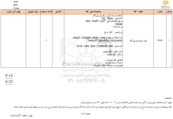 استعلام سیل روغن توربین گاز