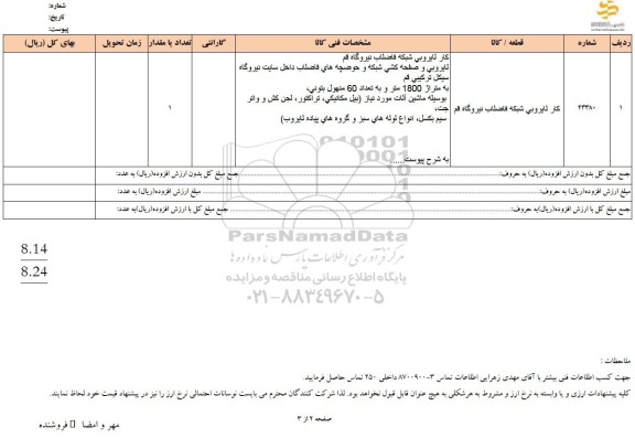 استعلام کار لایروبی شبکه فاضلاب نیروگاه 