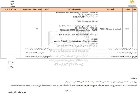 استعلام کیت تعمیراتی پمپ SS 7061H