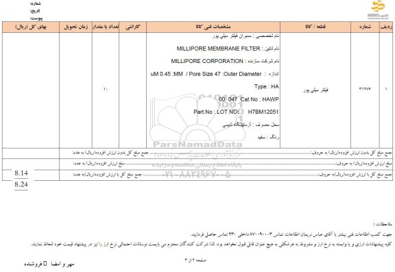 استعلام فیلتر میلی پور