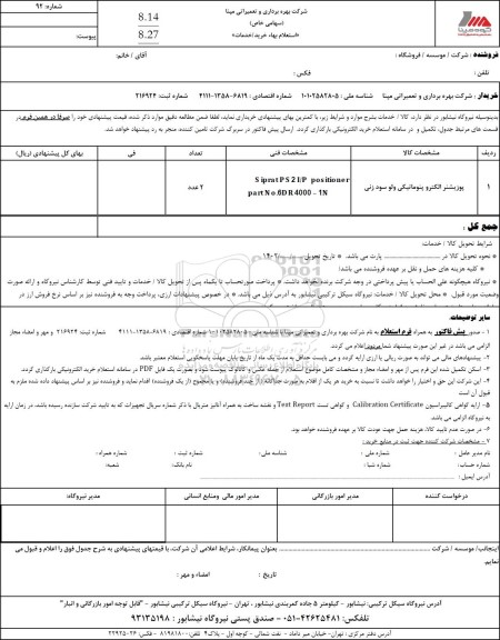 استعلام پوزیشنر الکتروپنوماتیکی ولو سود زنی 