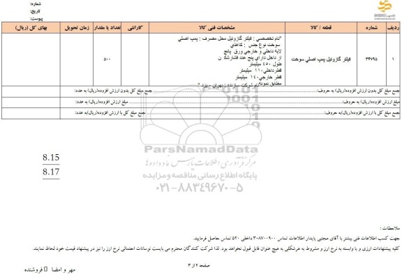 استعلام فیلتر گازوئیل پمپ اصلی سوخت 